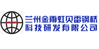 兰州金雨虹贝雷钢桥科技研发有限公司